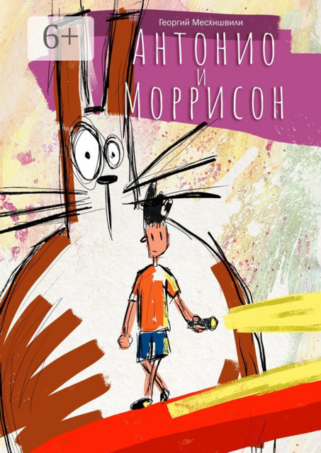 Антонио и Моррисон, Георгий Месхишвили