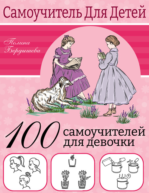 100 самоучителей для девочек, Полина Бердышева