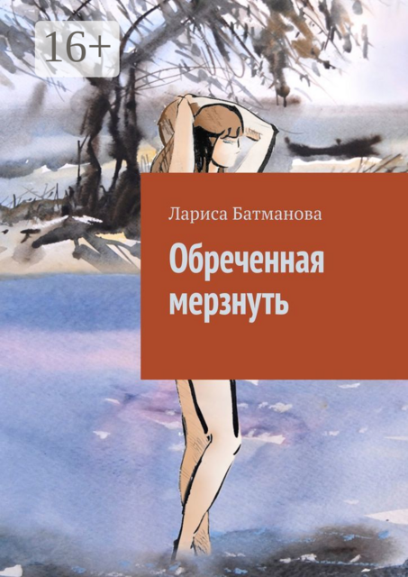 Обреченная мерзнуть, Лариса Батманова