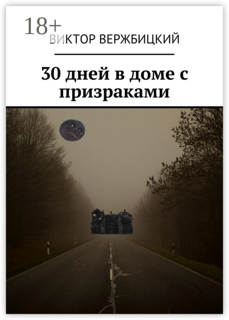 30 дней в доме с призраками