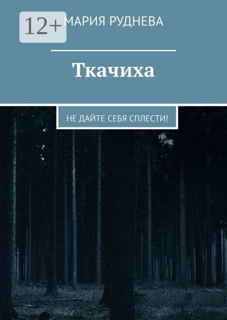 Ткачиха. Не дайте себя сплести