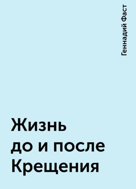 Жизнь до и после Крещения