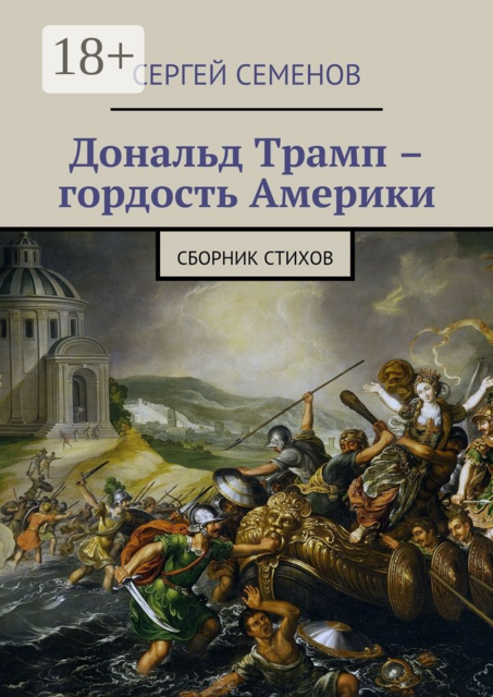 Дональд Трамп – гордость Америки