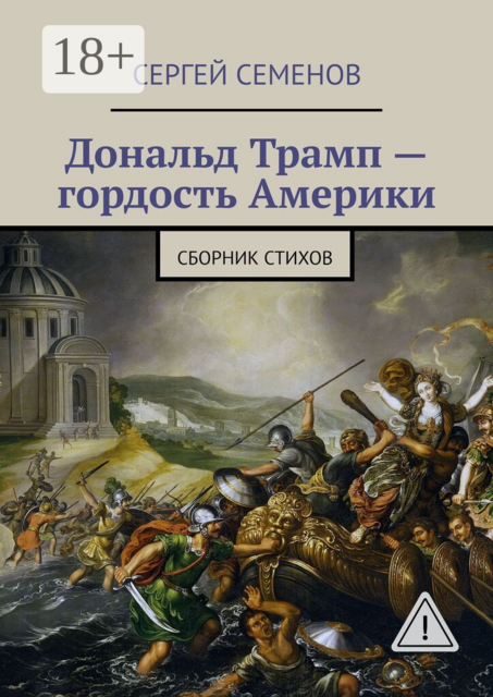 Дональд Трамп – гордость Америки. Сборник стихов