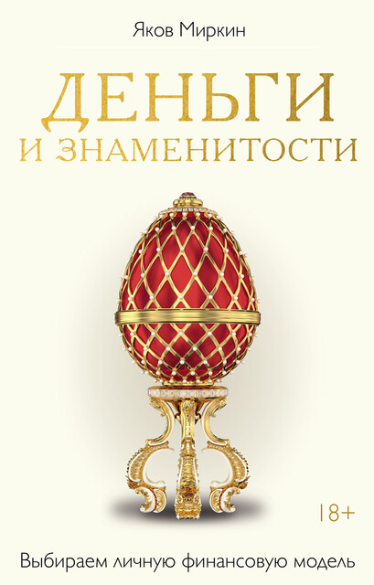 Деньги и знаменитости. Выбираем личную финансовую модель, Яков Миркин