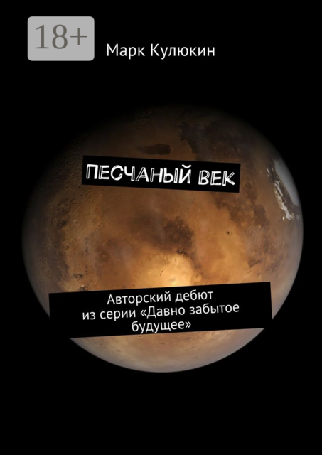 Песчаный век. Авторский дебют из серии «Давно забытое будущее», Марк Кулюкин