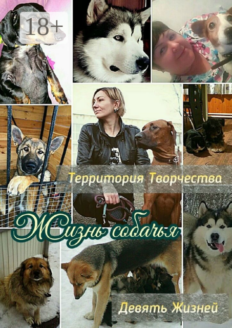 Жизнь собачья. Девять Жизней, 