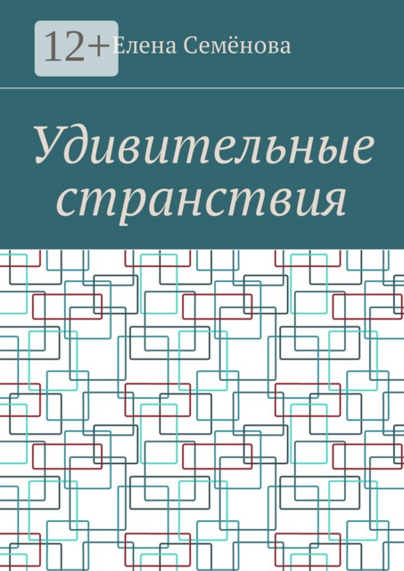 Удивительные странствия