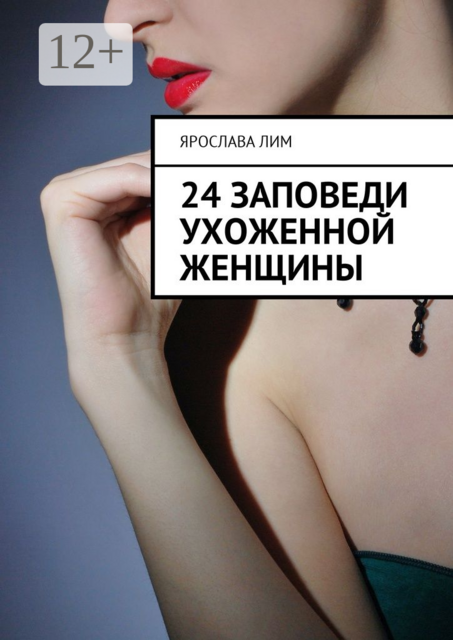 24 заповеди ухоженной женщины, Ярослава Лим