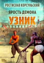 Ярость демона