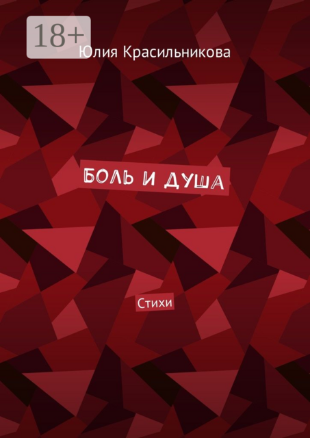 Боль и душа