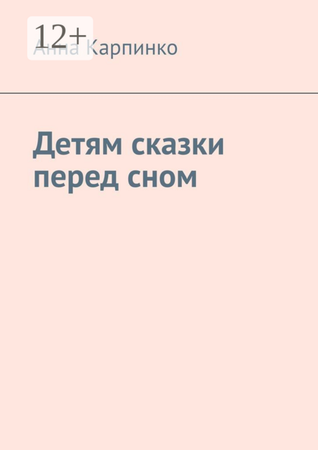 Детям сказки перед сном, Анна Карпинко
