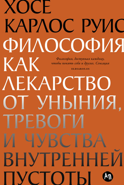 Философия как лекарство от уныния, тревоги и чувства внутренней пустоты, Хосе Руис