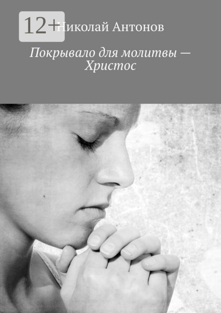 Покрывало для молитвы — Христос, Николай Антонов