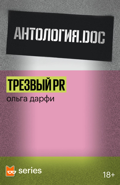 Трезвый PR