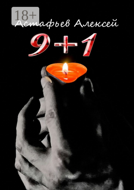 9+1, Астафьев Алексей