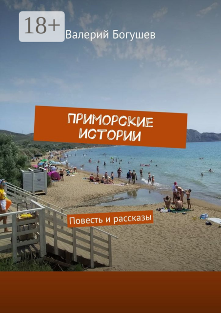 Приморские истории