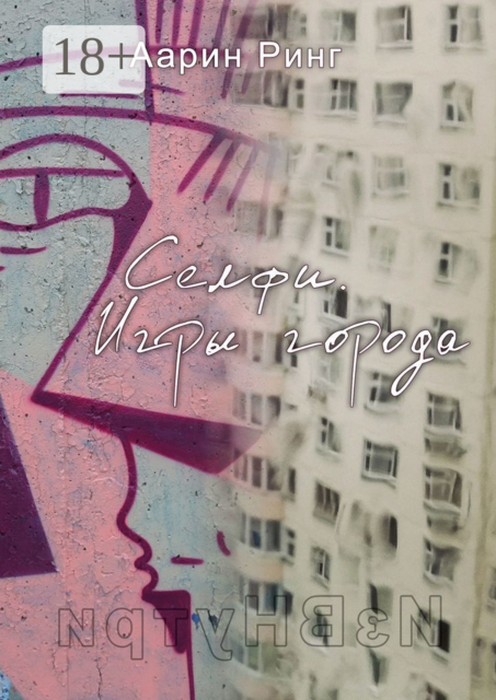 Селфи. Игры города. Рассказ про любовь, Ринг Аарин
