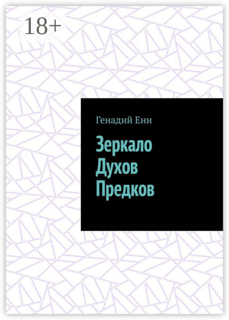 Зеркало Духов Предков, Генадий Ени