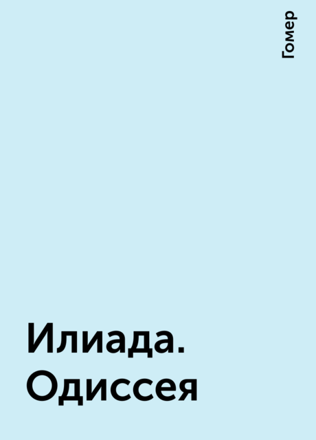 Илиада. Одиссея