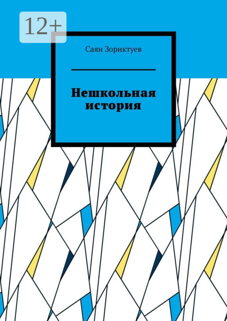 Нешкольная история, Саян Зориктуев