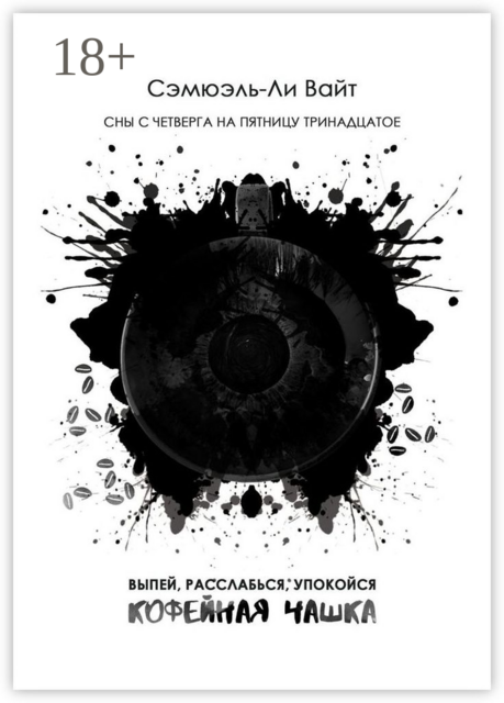 Кофейная чашка. Выпей, расслабься, упокойся