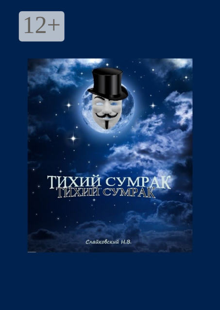 Тихий Cумрак