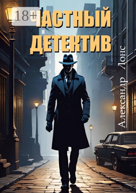 Частный детектив