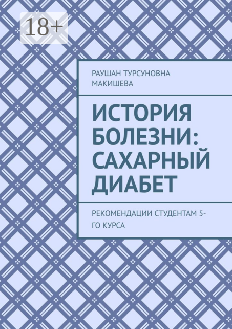 История болезни: Сахарный диабет. Рекомендации студентам 5-го курса