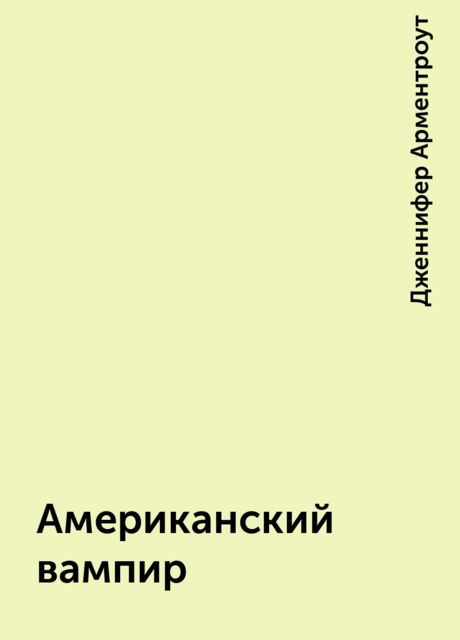 Американский вампир