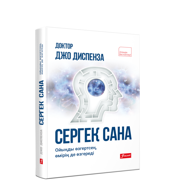 Сергек сана: ойыңды өзгертсең, өмірің де өзгереді, Джо Диспенза