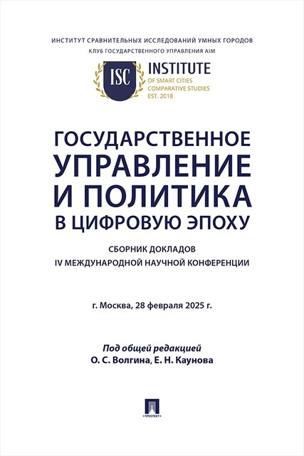 Государственное управление и политика в цифровую эпоху. Сборник докладов IV Международной научной конференции