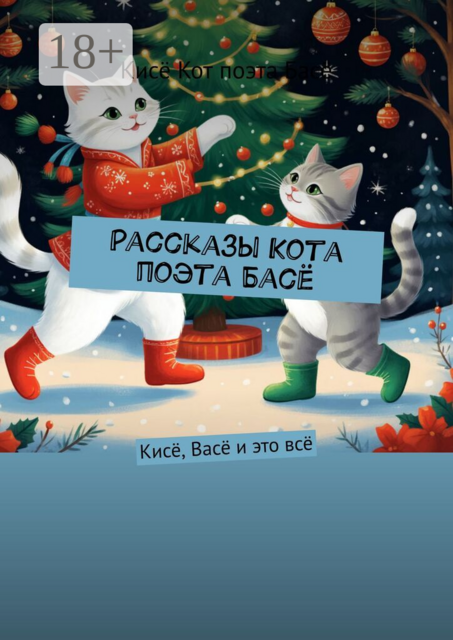 Рассказы Кота поэта Басё. Кисё, Васё и это всё