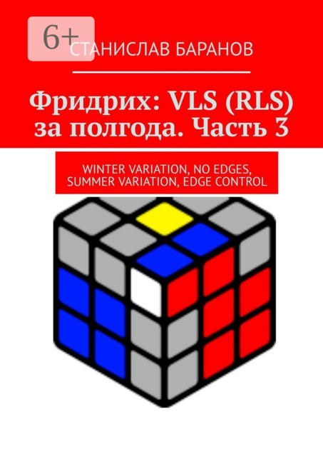 Фридрих: VLS (RLS) за полгода. Часть 3. Winter Variation, No Edges, Summer Variation, Edge Control