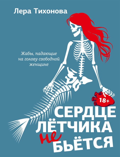 Сердце летчика не бьется, Лера Тихонова