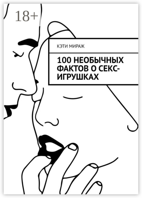 100 необычных фактов о секс-игрушках