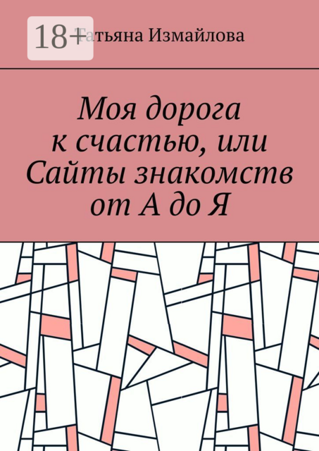 Моя дорога к счастью, или Сайты знакомств от А до Я