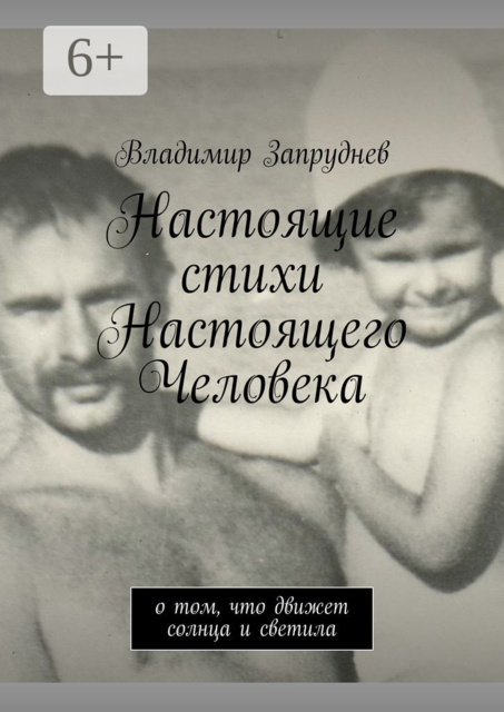 Настоящие стихи Настоящего Человека. О том, что движет солнца и светила