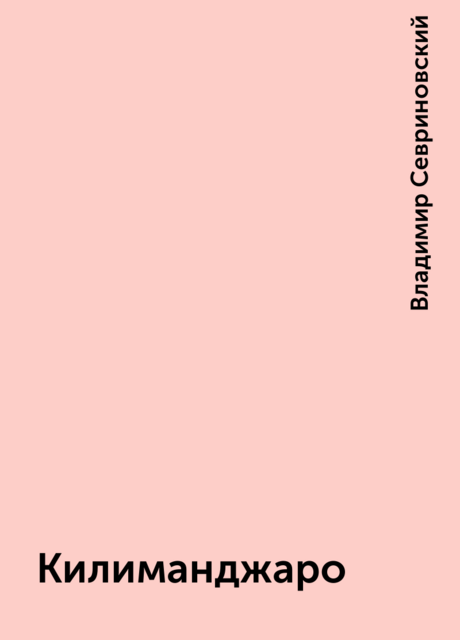 Килиманджаpо