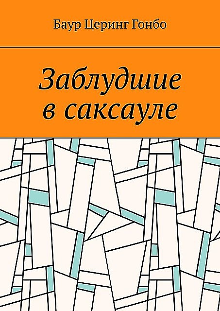Заблудшие в саксауле