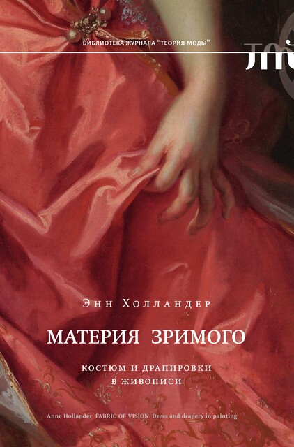 Материя зримого. Костюм и драпировки в живописи, Энн Холландер