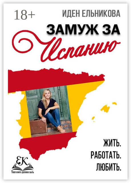 Замуж за Испанию. Жить. Работать. Любить, Иден Ельникова