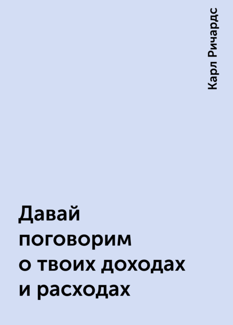Давай поговорим о твоих доходах и расходах