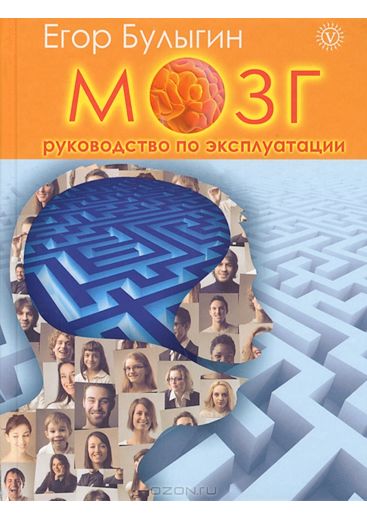 Мозг. Руководство по эксплуатации