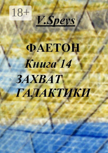 Фаетон. Книга 14. Захват Галактики