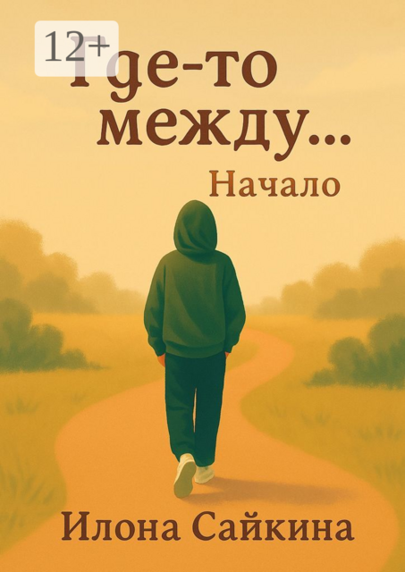 Где-то между…. Начало