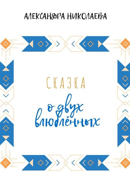 Сказка о двух влюбленных