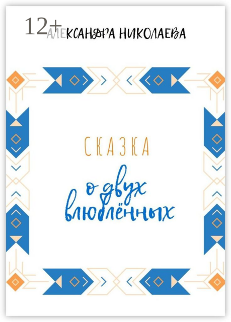 Сказка о двух влюблённых