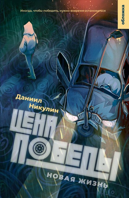 Цена победы. Новая жизнь, Даниил Никулин