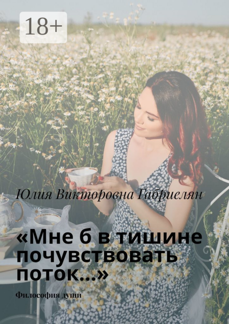 «Мне б в тишине почувствовать поток…». Философия души, Юлия Габриелян